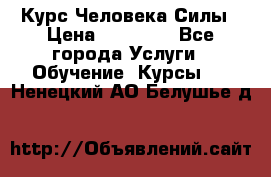 Курс Человека Силы › Цена ­ 15 000 - Все города Услуги » Обучение. Курсы   . Ненецкий АО,Белушье д.